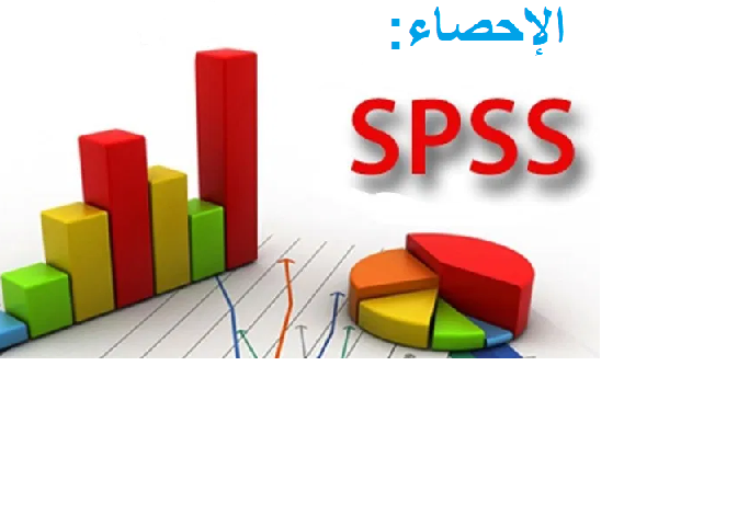 الإحصاء : SPSS (BIB-L1/BIB-M2))